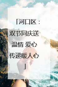 河口区：双节同庆送温情 爱心传递暖人心