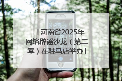 河南省2025年网络辟谣沙龙（第二季）在驻马店举办