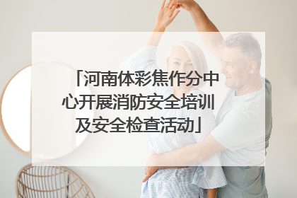 河南体彩焦作分中心开展消防安全培训及安全检查活动
