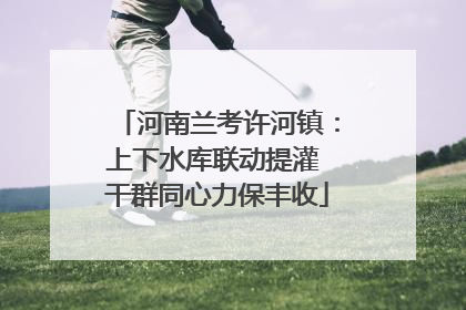 河南兰考许河镇：上下水库联动提灌 干群同心力保丰收
