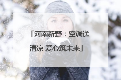 河南新野：空调送清凉 爱心筑未来