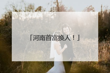 河南首富换人！