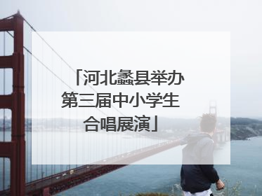 河北蠡县举办第三届中小学生合唱展演
