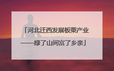 河北迁西发展板栗产业——绿了山间富了乡亲