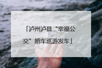 泸州泸县“幸福公交”婚车巡游发车