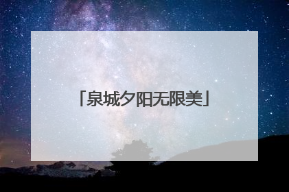 泉城夕阳无限美