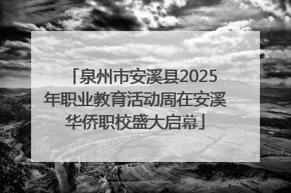 泉州市安溪县2025年职业教育活动周在安溪华侨职校盛大启幕