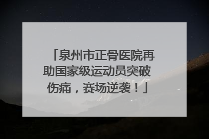泉州市正骨医院再助国家级运动员突破伤痛，赛场逆袭！