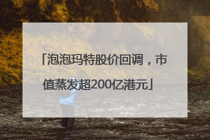 泡泡玛特股价回调，市值蒸发超200亿港元