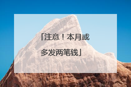 注意！本月或多发两笔钱