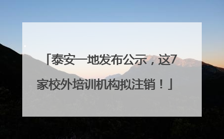 泰安一地发布公示，这7家校外培训机构拟注销！