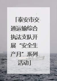 泰安市交通运输综合执法支队开展“安全生产月”系列活动