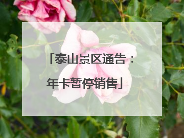 泰山景区通告：年卡暂停销售