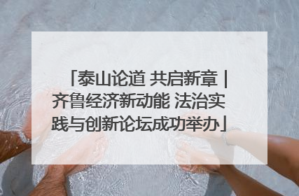 泰山论道 共启新章｜齐鲁经济新动能 法治实践与创新论坛成功举办