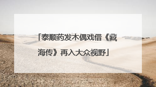 泰顺药发木偶戏借《藏海传》再入大众视野