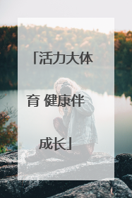 活力大体育 健康伴成长