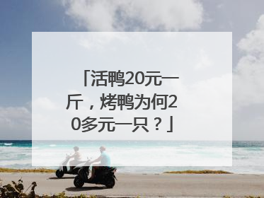 活鸭20元一斤，烤鸭为何20多元一只？