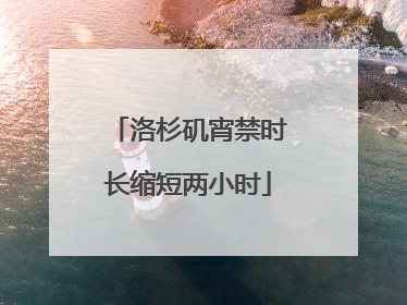 洛杉矶宵禁时长缩短两小时