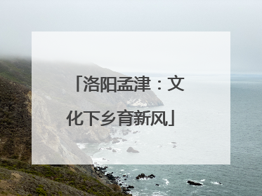 洛阳孟津：文化下乡育新风