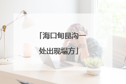 海口甸昆沟一处出现塌方