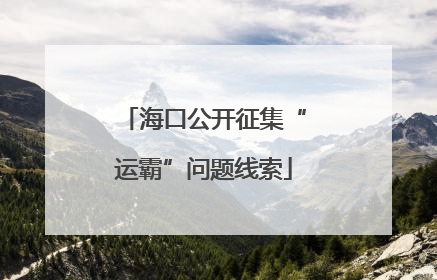 海口公开征集“运霸”问题线索