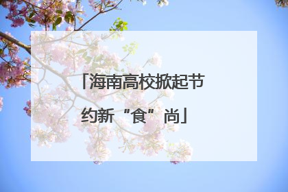 海南高校掀起节约新“食”尚