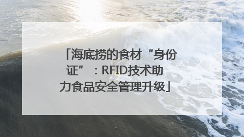 海底捞的食材“身份证”：RFID技术助力食品安全管理升级