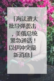 海法遭大批导弹袭击，美俄总统紧急通话！以伊冲突最新消息