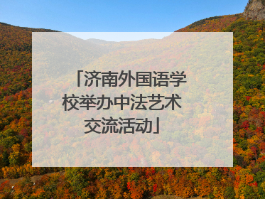 济南外国语学校举办中法艺术交流活动