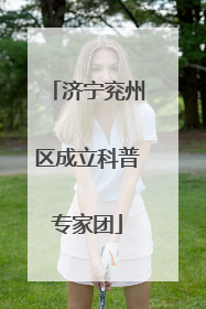 济宁兖州区成立科普专家团