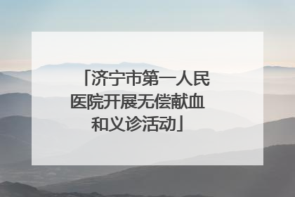济宁市第一人民医院开展无偿献血和义诊活动
