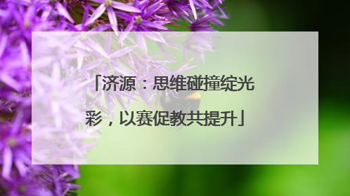 济源：思维碰撞绽光彩，以赛促教共提升