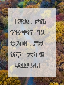 济源：西街学校举行“以梦为帆，启动新章”六年级毕业典礼
