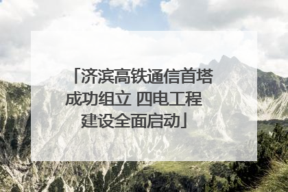 济滨高铁通信首塔成功组立 四电工程建设全面启动