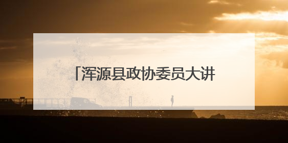 浑源县政协委员大讲堂进校园活动举行
