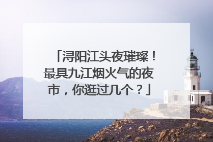 浔阳江头夜璀璨！最具九江烟火气的夜市，你逛过几个？