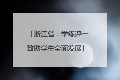 浙江省：学练评一致助学生全面发展