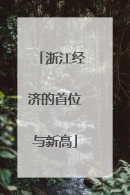 浙江经济的首位与新高