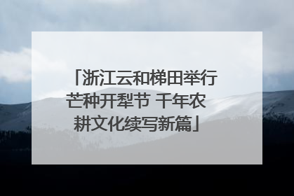 浙江云和梯田举行芒种开犁节 千年农耕文化续写新篇