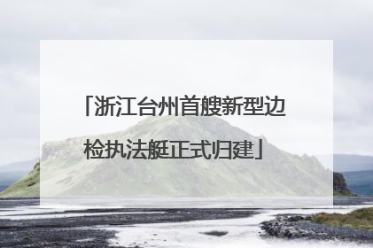 浙江台州首艘新型边检执法艇正式归建