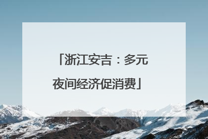浙江安吉：多元夜间经济促消费