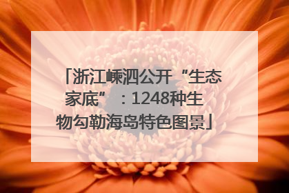 浙江嵊泗公开“生态家底”：1248种生物勾勒海岛特色图景