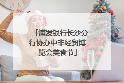 浦发银行长沙分行协办中非经贸博览会美食节