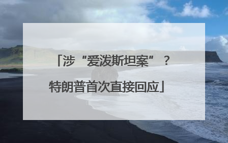 涉“爱泼斯坦案”？特朗普首次直接回应