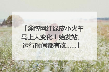 淄博网红绿皮小火车马上大变化！始发站、运行时间都有改……