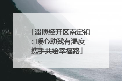 淄博经开区南定镇：暖心助残有温度 携手共绘幸福路