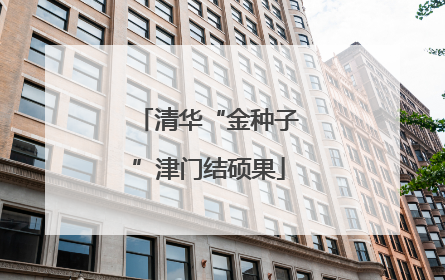 清华“金种子”津门结硕果