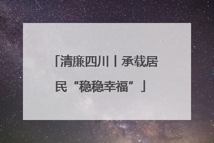 清廉四川丨承载居民“稳稳幸福”