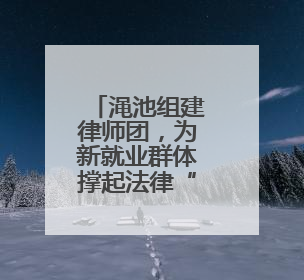 渑池组建律师团，为新就业群体撑起法律“保护伞”