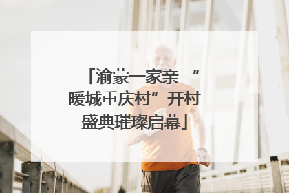渝蒙一家亲 “暖城重庆村”开村盛典璀璨启幕